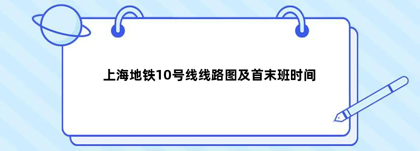 上海地铁10号线线路图及首末班时间