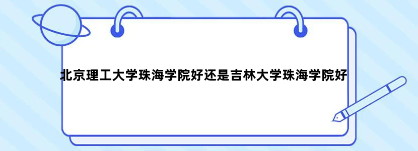 北京理工大学珠海学院好还是吉林大学珠海学院好