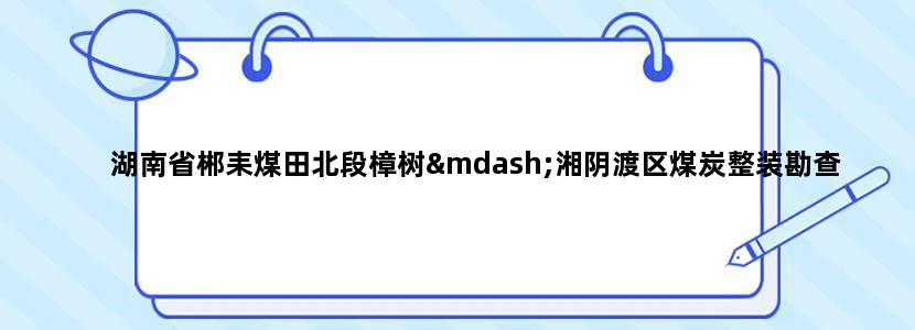 湖南省郴耒煤田北段樟树—湘阴渡区煤炭整装勘查