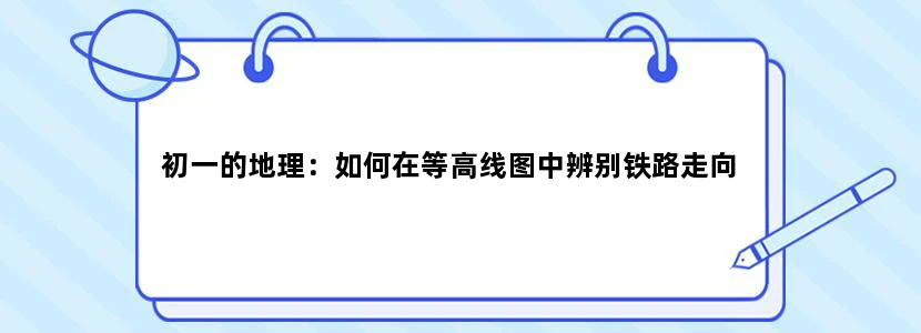初一的地理：如何在等高线图中辨别铁路走向
