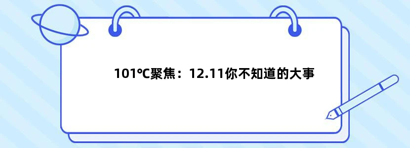 101℃聚焦：12.11你不知道的大事