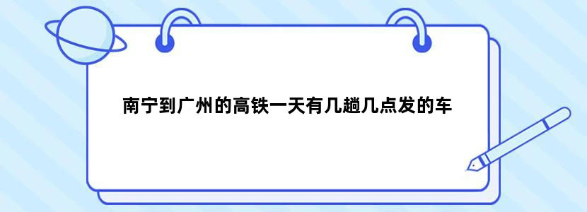 南宁到广州的高铁一天有几趟几点发的车