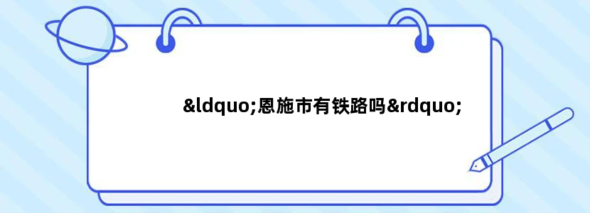 “恩施市有铁路吗”