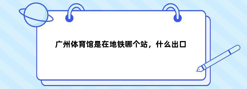 广州体育馆是在地铁哪个站，什么出口