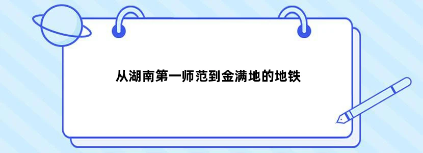 从湖南第一师范到金满地的地铁
