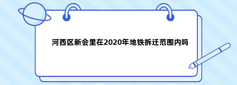 河西区新会里在2020年地铁拆迁范围内吗