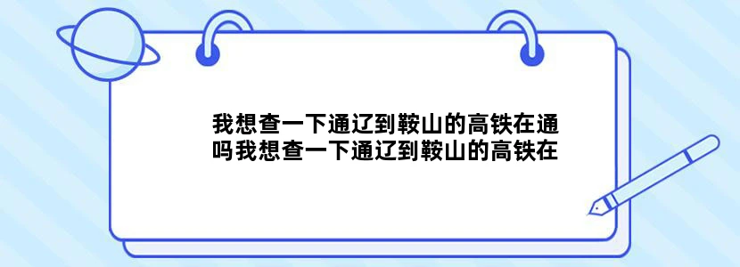 我想查一下通辽到鞍山的高铁在通吗我想查一下通辽到鞍山的高铁在运营吗