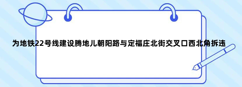 为地铁22号线建设腾地儿朝阳路与定福庄北街交叉口西北角拆违
