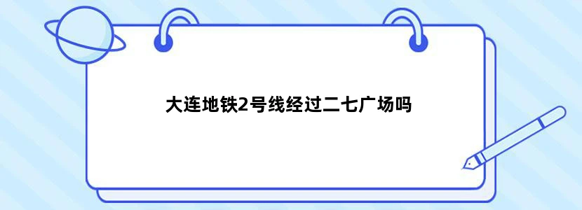 大连地铁2号线经过二七广场吗