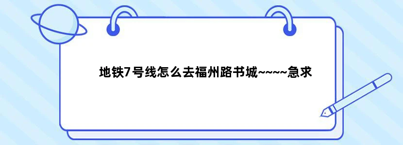 地铁7号线怎么去福州路书城~~~~急求
