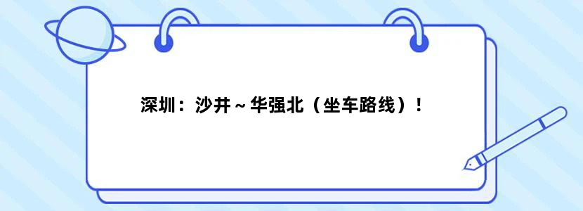 深圳：沙井～华强北（坐车路线）！