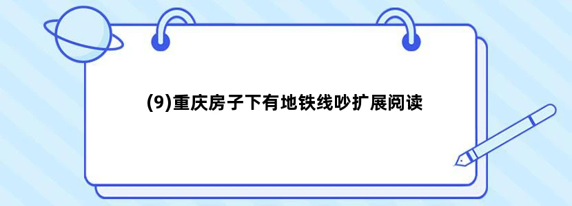 (9)重庆房子下有地铁线吵扩展阅读