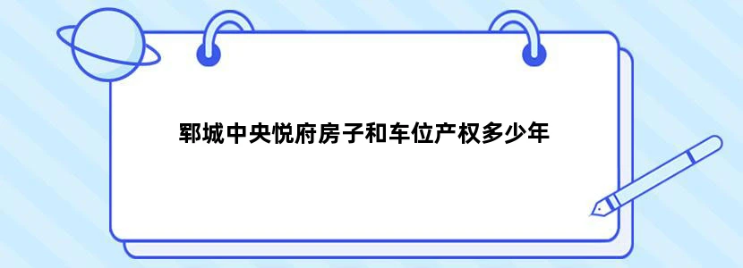 郓城中央悦府房子和车位产权多少年