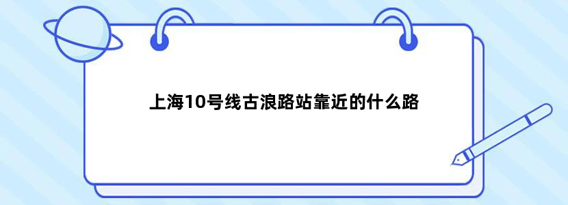 上海10号线古浪路站靠近的什么路