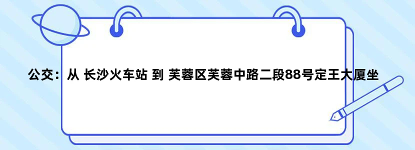 公交：从 长沙火车站 到 芙蓉区芙蓉中路二段88号定王大厦坐几路。