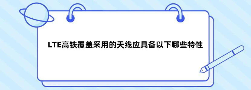 LTE高铁覆盖采用的天线应具备以下哪些特性