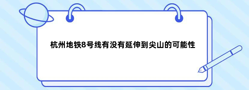 杭州地铁8号线有没有延伸到尖山的可能性