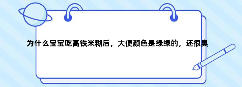 为什么宝宝吃高铁米糊后，大便颜色是绿绿的，还很臭