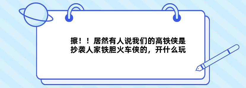 擦！！居然有人说我们的高铁侠是抄袭人家铁胆火车侠的，开什么玩笑，我们的高铁侠是没有头部的！！