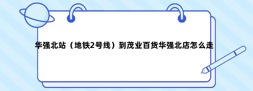 华强北站（地铁2号线）到茂业百货华强北店怎么走