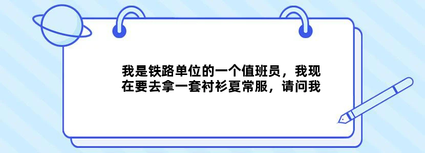 我是铁路单位的一个值班员，我现在要去拿一套衬衫夏常服，请问我的肩章是有一条黄杠的吗还是就一