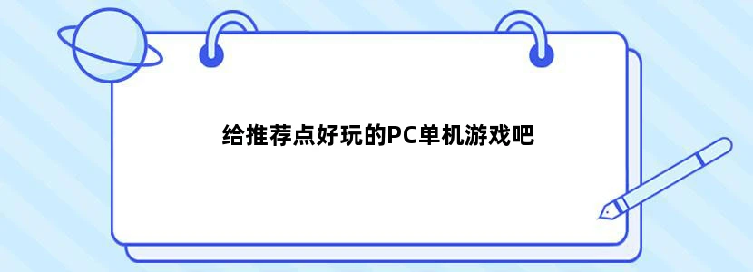 给推荐点好玩的PC单机游戏吧