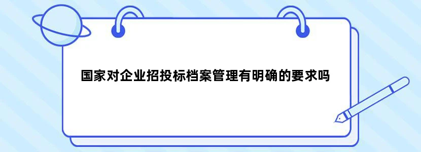 国家对企业招投标档案管理有明确的要求吗
