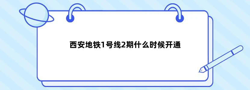 西安地铁1号线2期什么时候开通