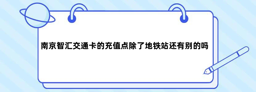 南京智汇交通卡的充值点除了地铁站还有别的吗