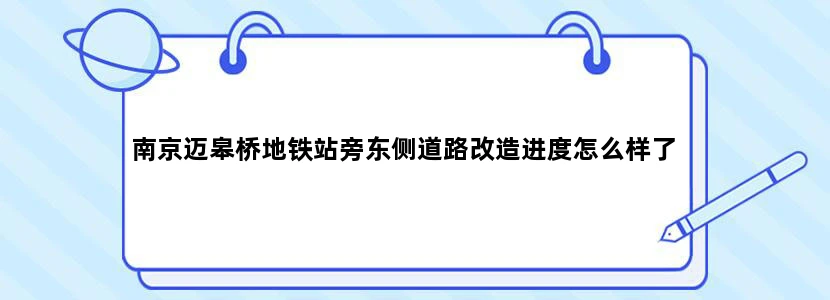 南京迈皋桥地铁站旁东侧道路改造进度怎么样了