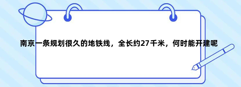 南京一条规划很久的地铁线，全长约27千米，何时能开建呢