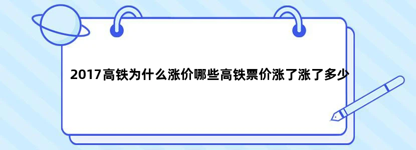 2017高铁为什么涨价哪些高铁票价涨了涨了多少