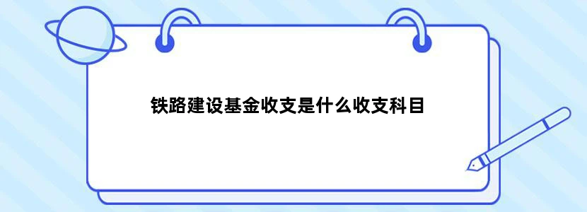 铁路建设基金收支是什么收支科目