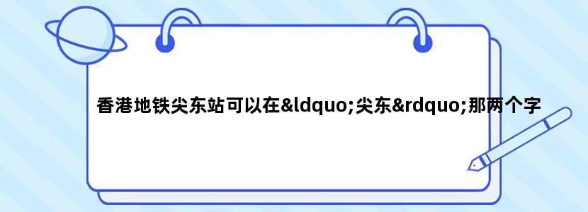 香港地铁尖东站可以在“尖东”那两个字那里上去地面吗