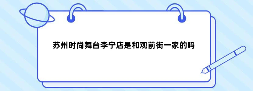 苏州时尚舞台李宁店是和观前街一家的吗