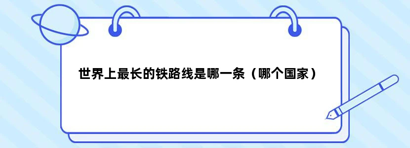 世界上最长的铁路线是哪一条（哪个国家）