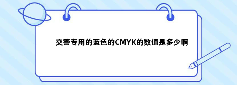 交警专用的蓝色的CMYK的数值是多少啊