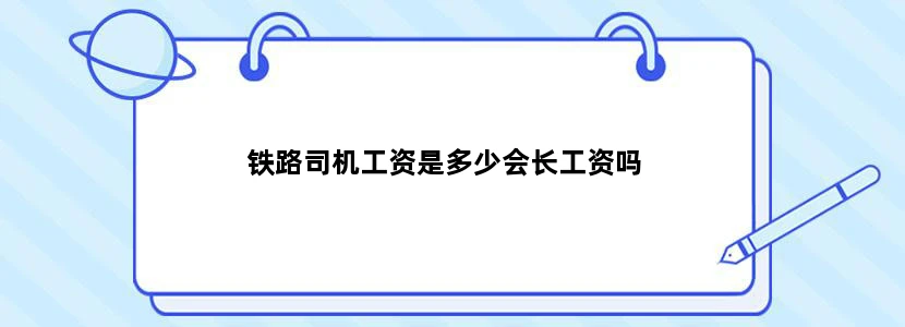铁路司机工资是多少会长工资吗