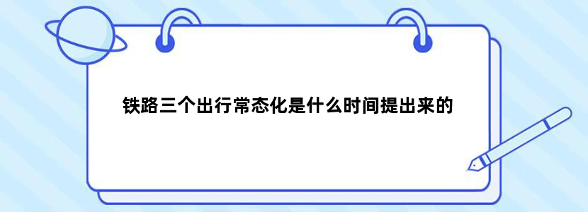铁路三个出行常态化是什么时间提出来的