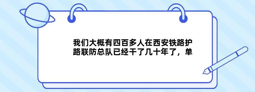 我们大概有四百多人在西安铁路护路联防总队已经干了几十年了，单位一直没有给办理住房公积金该怎么办
