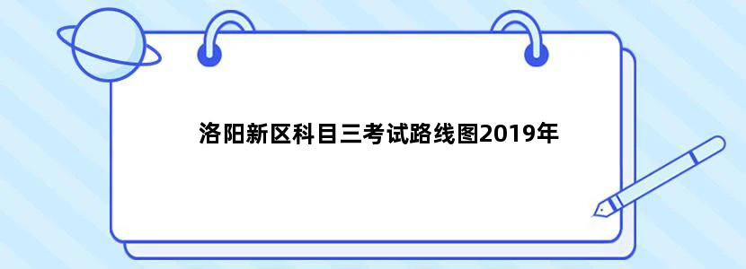 洛阳新区科目三考试路线图2019年