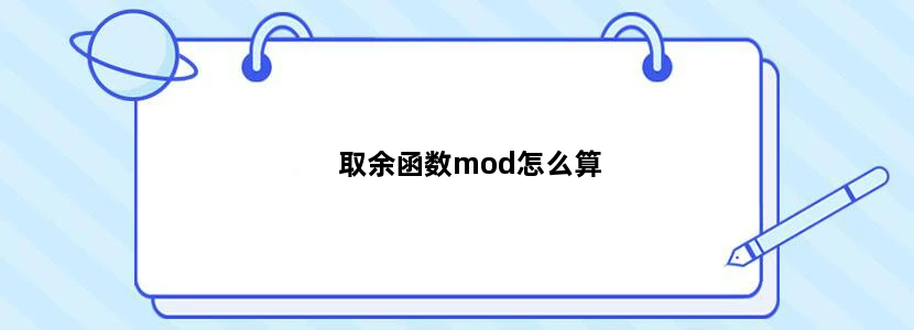 取余函数mod怎么算