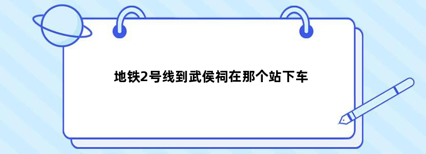 地铁2号线到武侯祠在那个站下车