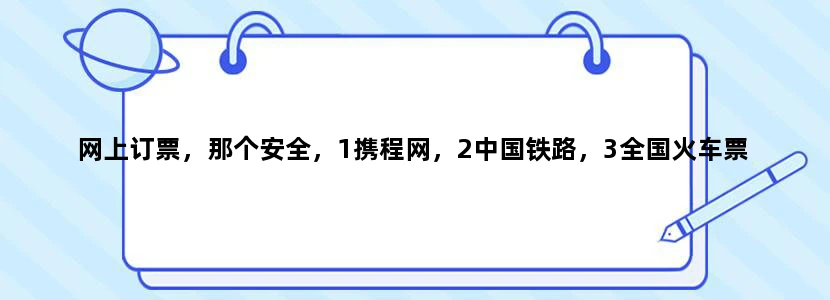 网上订票，那个安全，1携程网，2中国铁路，3全国火车票