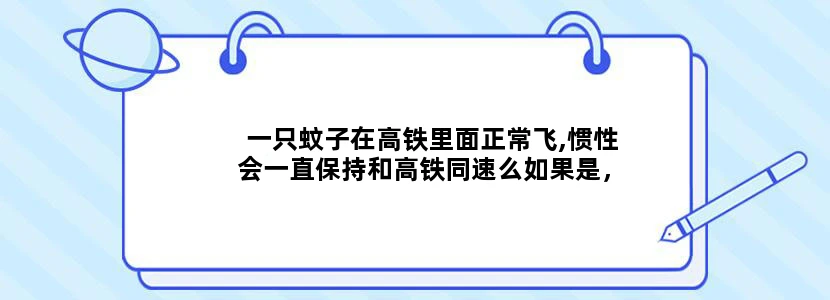 一只蚊子在高铁里面正常飞,惯性会一直保持和高铁同速么如果是，物理理论又是什么呢