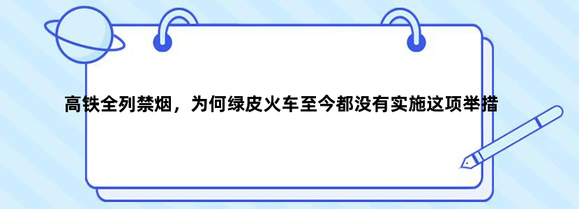 高铁全列禁烟，为何绿皮火车至今都没有实施这项举措