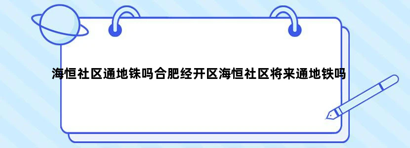 海恒社区通地铢吗合肥经开区海恒社区将来通地铁吗