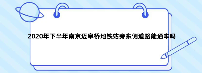 2020年下半年南京迈皋桥地铁站旁东侧道路能通车吗