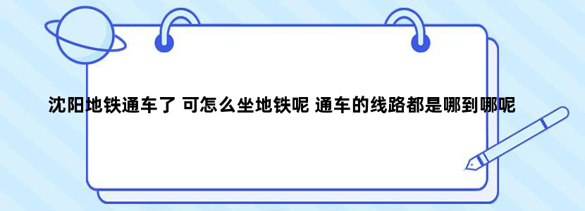 沈阳地铁通车了 可怎么坐地铁呢 通车的线路都是哪到哪呢