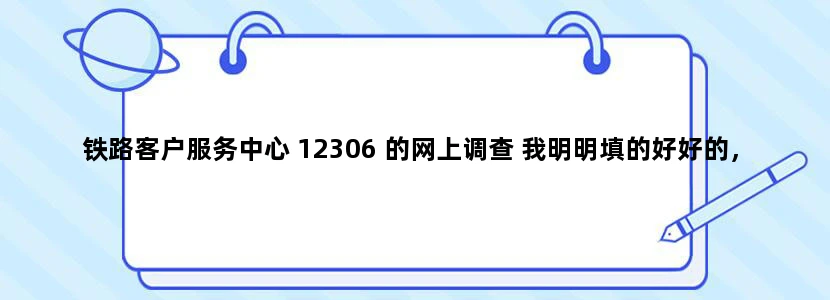 铁路客户服务中心 12306 的网上调查 我明明填的好好的，却显示无效状态。然后显示无效后可以重新填，我填